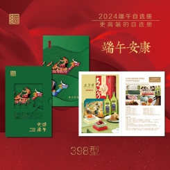 端午禮品冊(cè)398型